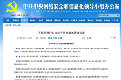 網(wǎng)信辦新規(guī)落地 公眾賬號(hào)實(shí)名制全面推行，互聯(lián)網(wǎng)信息服務(wù)迎來(lái)新篇章